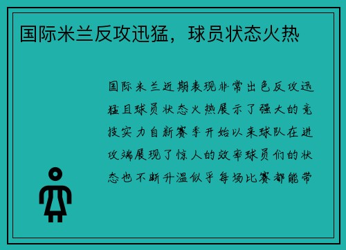 国际米兰反攻迅猛，球员状态火热