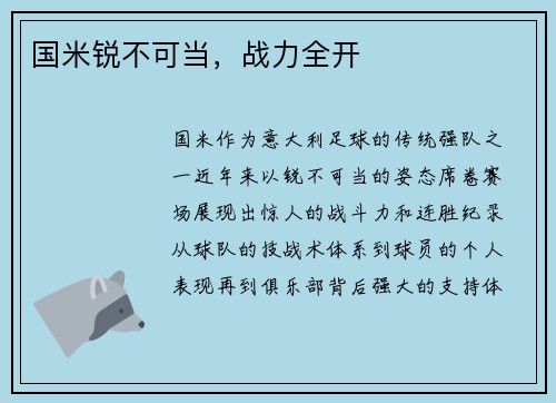 国米锐不可当，战力全开