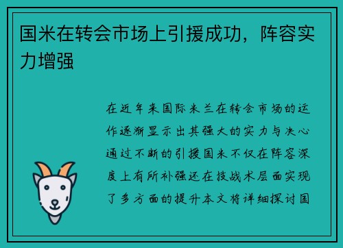 国米在转会市场上引援成功，阵容实力增强