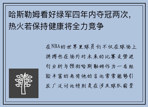 哈斯勒姆看好绿军四年内夺冠两次，热火若保持健康将全力竞争