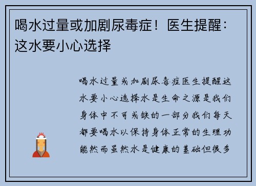 喝水过量或加剧尿毒症！医生提醒：这水要小心选择