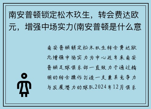 南安普顿锁定松木玖生，转会费达欧元，增强中场实力(南安普顿是什么意思)