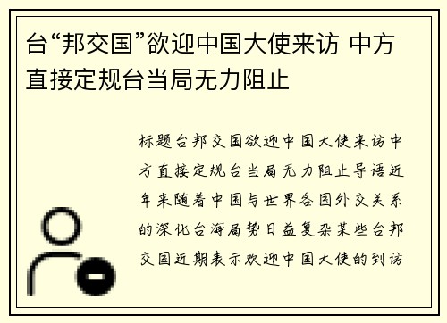 台“邦交国”欲迎中国大使来访 中方直接定规台当局无力阻止