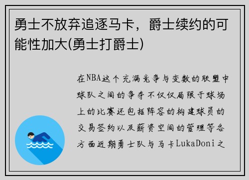 勇士不放弃追逐马卡，爵士续约的可能性加大(勇士打爵士)