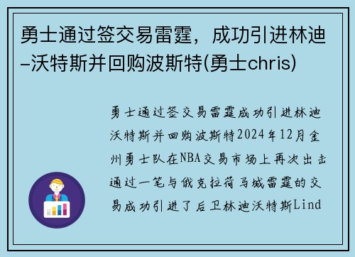 勇士通过签交易雷霆，成功引进林迪-沃特斯并回购波斯特(勇士chris)