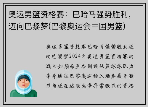 奥运男篮资格赛：巴哈马强势胜利，迈向巴黎梦(巴黎奥运会中国男篮)