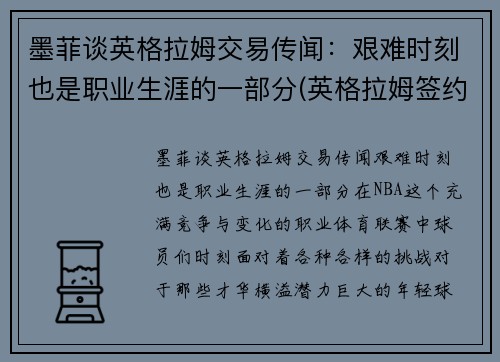 墨菲谈英格拉姆交易传闻：艰难时刻也是职业生涯的一部分(英格拉姆签约)