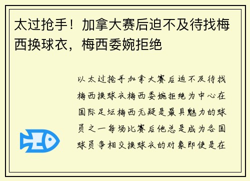 太过抢手！加拿大赛后迫不及待找梅西换球衣，梅西委婉拒绝