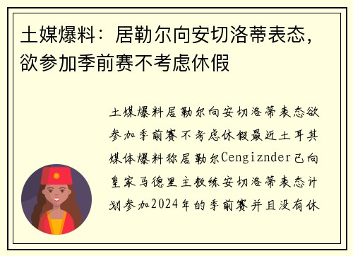 土媒爆料：居勒尔向安切洛蒂表态，欲参加季前赛不考虑休假