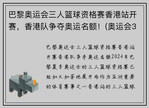 巴黎奥运会三人篮球资格赛香港站开赛，香港队争夺奥运名额！(奥运会3人篮球赛)