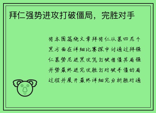 拜仁强势进攻打破僵局，完胜对手