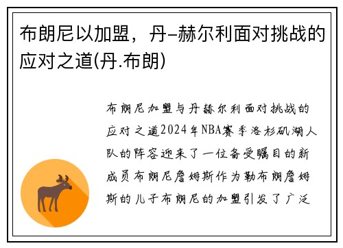 布朗尼以加盟，丹-赫尔利面对挑战的应对之道(丹.布朗)