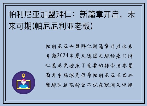帕利尼亚加盟拜仁：新篇章开启，未来可期(帕尼尼利亚老板)