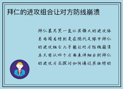 拜仁的进攻组合让对方防线崩溃