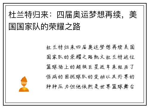 杜兰特归来：四届奥运梦想再续，美国国家队的荣耀之路