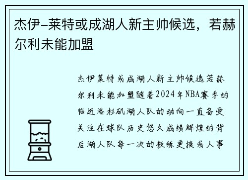 杰伊-莱特或成湖人新主帅候选，若赫尔利未能加盟