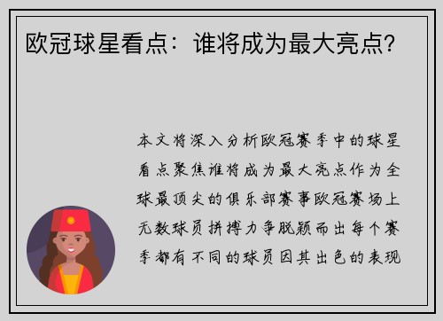 欧冠球星看点：谁将成为最大亮点？