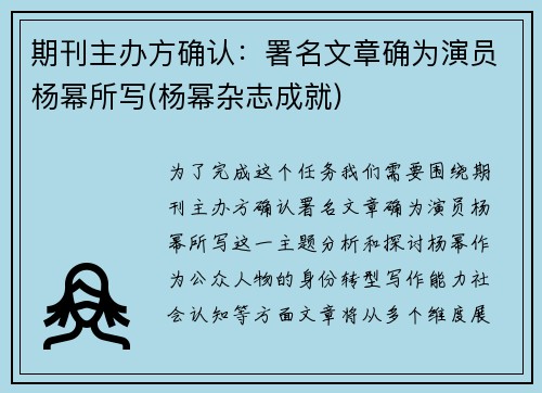 期刊主办方确认：署名文章确为演员杨幂所写(杨幂杂志成就)