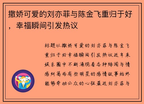 撒娇可爱的刘亦菲与陈金飞重归于好，幸福瞬间引发热议