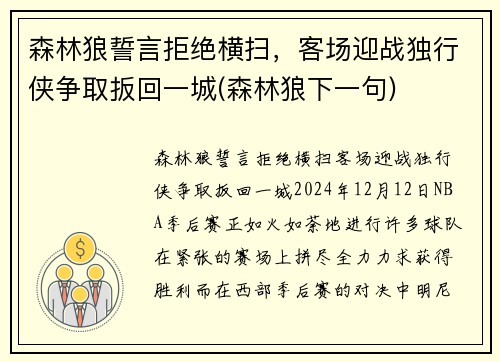 森林狼誓言拒绝横扫，客场迎战独行侠争取扳回一城(森林狼下一句)