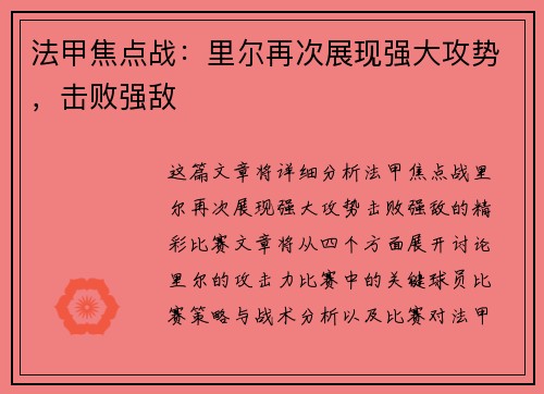 法甲焦点战：里尔再次展现强大攻势，击败强敌