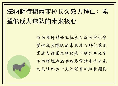 海纳期待穆西亚拉长久效力拜仁：希望他成为球队的未来核心