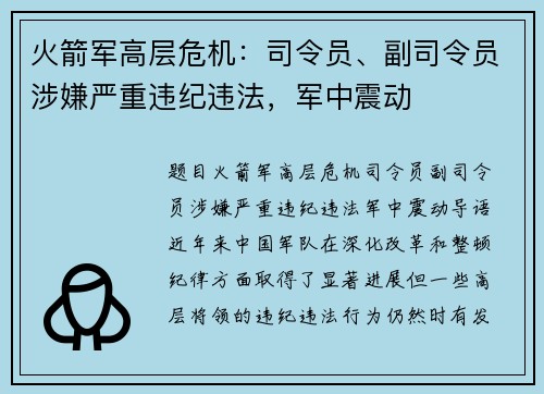 火箭军高层危机：司令员、副司令员涉嫌严重违纪违法，军中震动