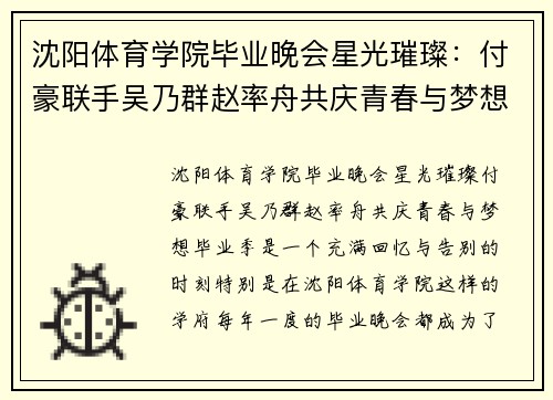 沈阳体育学院毕业晚会星光璀璨：付豪联手吴乃群赵率舟共庆青春与梦想