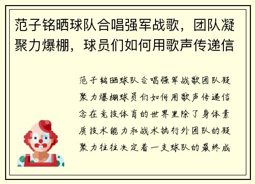 范子铭晒球队合唱强军战歌，团队凝聚力爆棚，球员们如何用歌声传递信念？