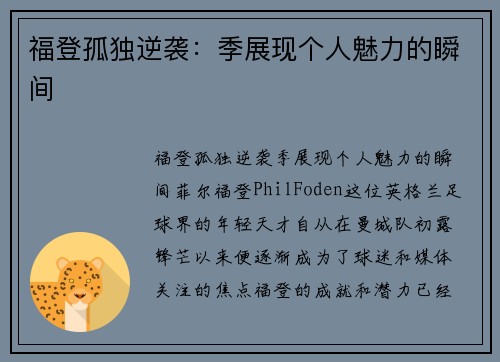 福登孤独逆袭：季展现个人魅力的瞬间