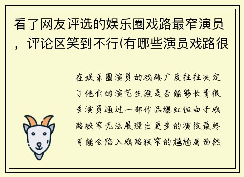 看了网友评选的娱乐圈戏路最窄演员，评论区笑到不行(有哪些演员戏路很宽)
