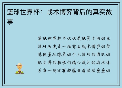 篮球世界杯：战术博弈背后的真实故事