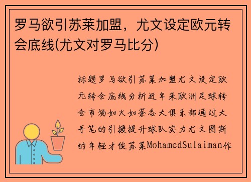 罗马欲引苏莱加盟，尤文设定欧元转会底线(尤文对罗马比分)