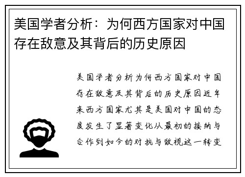 美国学者分析：为何西方国家对中国存在敌意及其背后的历史原因