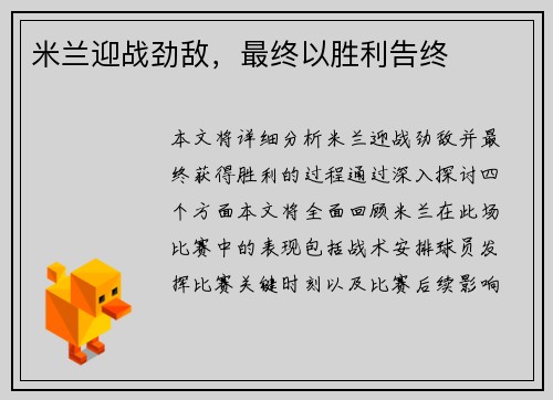 米兰迎战劲敌，最终以胜利告终