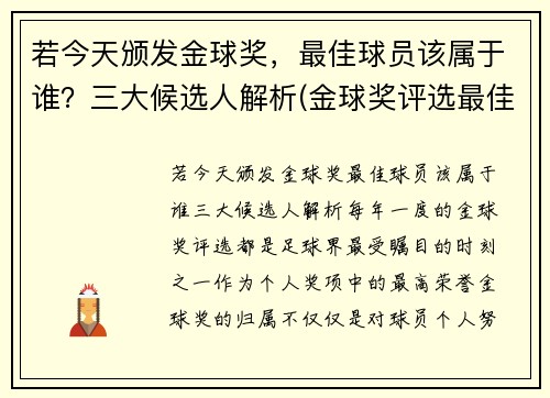 若今天颁发金球奖，最佳球员该属于谁？三大候选人解析(金球奖评选最佳阵容)