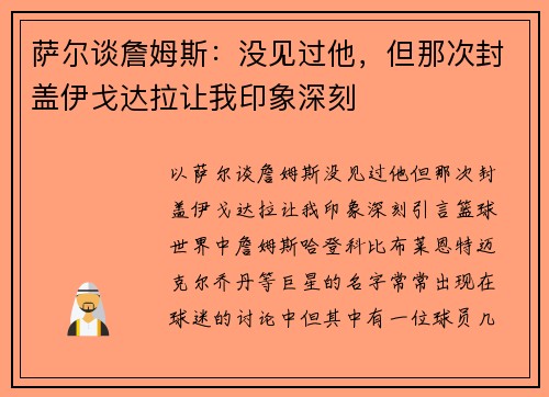 萨尔谈詹姆斯：没见过他，但那次封盖伊戈达拉让我印象深刻
