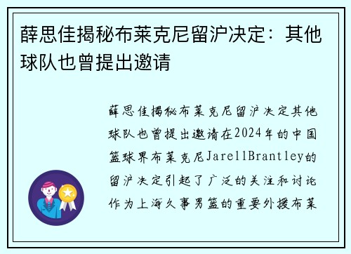 薛思佳揭秘布莱克尼留沪决定：其他球队也曾提出邀请