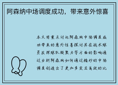阿森纳中场调度成功，带来意外惊喜