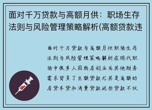 面对千万贷款与高额月供：职场生存法则与风险管理策略解析(高额贷款违法吗)