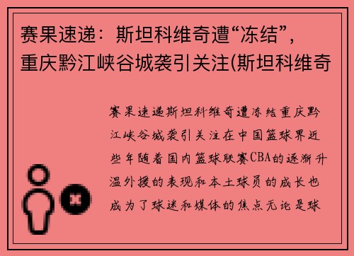 赛果速递：斯坦科维奇遭“冻结”，重庆黔江峡谷城袭引关注(斯坦科维奇杯指定篮球)
