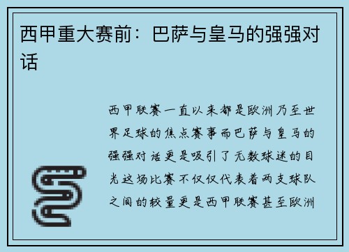 西甲重大赛前：巴萨与皇马的强强对话