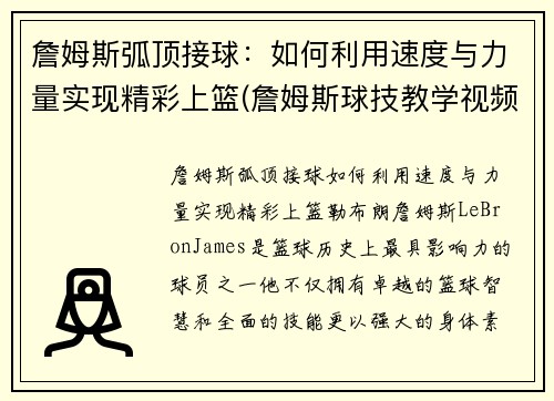 詹姆斯弧顶接球：如何利用速度与力量实现精彩上篮(詹姆斯球技教学视频)