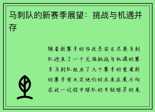 马刺队的新赛季展望：挑战与机遇并存