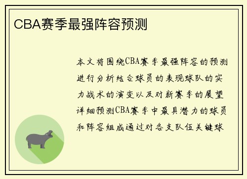CBA赛季最强阵容预测