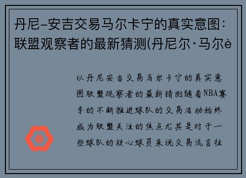 丹尼-安吉交易马尔卡宁的真实意图：联盟观察者的最新猜测(丹尼尔·马尔蒂尼一线队首球)