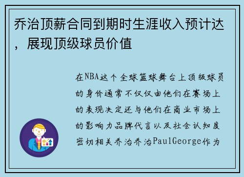 乔治顶薪合同到期时生涯收入预计达，展现顶级球员价值