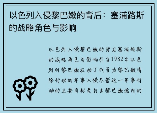 以色列入侵黎巴嫩的背后：塞浦路斯的战略角色与影响