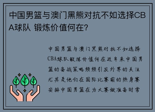 中国男篮与澳门黑熊对抗不如选择CBA球队 锻炼价值何在？