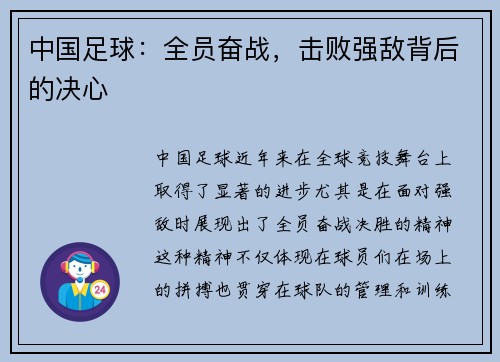 中国足球：全员奋战，击败强敌背后的决心